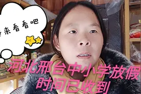 河北邢台中小学放寒假时间已收到，好奇的小伙伴进来看看吧！视频封面