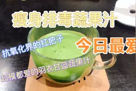 超模都爱喝的瘦身排毒蔬果汁——羽衣甘蓝视频封面