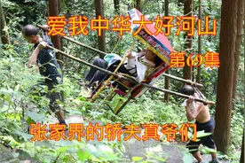 爱我中华大好河山第69集：张家界的轿夫真爷们儿视频封面