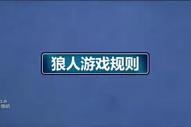 狼人杀：游戏规则，干货！视频封面