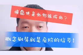 接盘侠是如何练成的？怎样避免高位站岗？讲故事洗脑是关键！视频封面