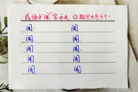 用闻字组成语，我写出8个，你还能写出几个，快来试试吧视频封面