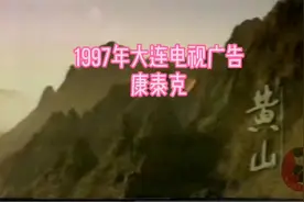 1997年大连电视广告
《康泰克》视频封面