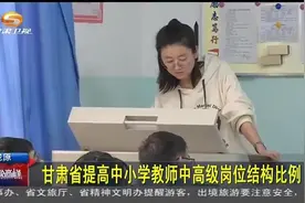 甘肃省提高中小学教师中高级岗位结构比例