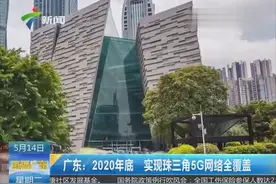 5G网络全覆盖珠三角 2020年底用上高速移动网络视频封面