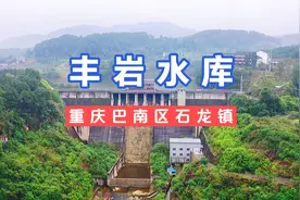 丰岩水库位于巴南区石龙镇，解决了下游32个村的农田灌溉视频封面