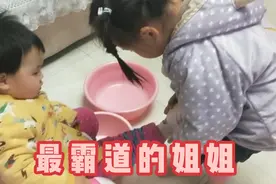 3岁的姐姐给妹妹脱鞋、脱袜子接水洗脚，还把妹妹熊的一愣一愣的视频封面