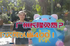 广州长隆可以免费玩？我却花400多买门票，有此经验下次不吃亏！视频封面