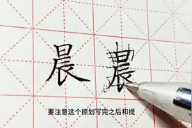 硬笔楷书  结构分析之“晨” 写字原来很简单视频封面