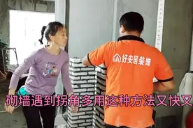 砌墙遇到拐角多，用这种方法砌墙又快又直，新手也能学会。视频封面