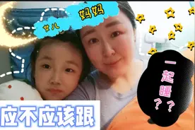 孩子大了还应不应该跟家长一起睡？跟7岁女儿沟通后，答案更明确视频封面