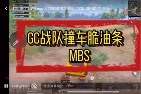 Gc战队撞车脆油条Mbs队，结局很意外视频封面