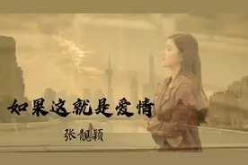 这才是《这就是爱情》真正的原唱，歌词走心，伤感凄凉视频封面