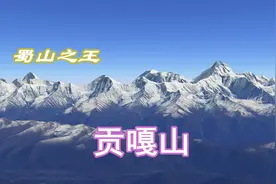 蜀山之王-贡嘎山，美丽与凶险并存，据说登顶难度大于珠穆朗玛峰视频封面
