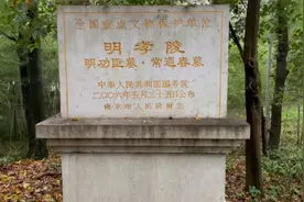 大明开平王，常遇春之墓。视频封面