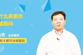 为什么鼻窦炎容易胸闷？医生为你揭秘视频封面