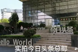 实拍今日头条总部，全球最大独角兽企业，中国骄傲视频封面