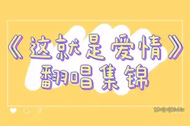 《这就是爱情》翻唱集锦来啦视频封面