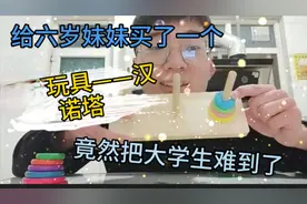 开箱|给6岁妹妹买了一个益智玩具汉诺塔，你们玩过吗？来体验一下视频封面