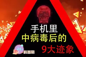 手机里有病毒的9个迹象