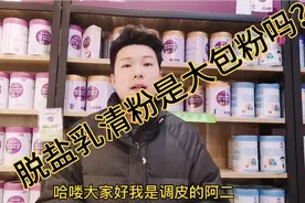 奶粉添加高油乳清粉、脱盐乳清粉会不会影响新鲜程度，有什么作用视频封面