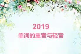 单词重音与轻音 如何读重音和轻音？重音的分布有哪些规律？视频封面