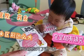 宝宝之前吃AD都在药店买，这次去医院开，宝妈才明白原来差别很大视频封面
