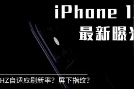 iPhone 13最新曝光消息：会有120HZ刷新率和屏下指纹吗？视频封面