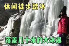 河北保定阜平休闲踏冰观大冰瀑，冰瀑已成行，这是沿途冰瀑（中）视频封面