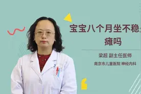 宝宝八个月坐不稳是脑瘫吗，儿科主任医师为您解答视频封面