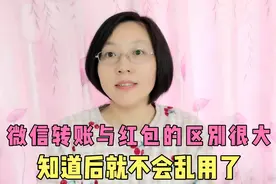 微信转账和红包的区别很大，您知道吗？学会就不会乱用了！视频封面