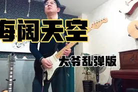 海阔天空 大爷七荤八素 胡乱改编毁经典版。刀下留情。视频封面