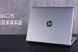 真实测试惠普这款笔记本四大亮点是否靠谱视频封面