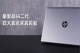 真实测试惠普这款笔记本四大亮点是否靠谱视频封面