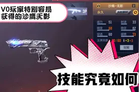 V0玩家极其容易获得的沙鹰无影技能究竟如何？视频封面