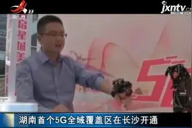 湖南首个5G全域覆盖区在长沙开通视频封面