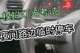 路边临时停车灯光正确操作，看你原来练习的对吗视频封面