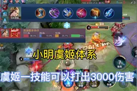 S22赛季上分最强搭配，虞姬加小明，一技能接近3000伤害！视频封面