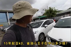 15年自动挡起亚k2，城市代步省油小王子，车商要多少钱视频封面