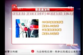 陕西汽柴油价格相应下调，92号汽油每升降价0.1元视频封面