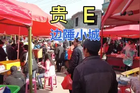 全是贵E的边陲小城，七天赶一次集市，年关在即，再热闹不过了！视频封面