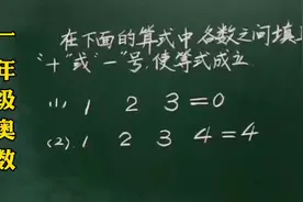 一奥：在下面的算式里填上“＋”或“－”号使等式成立，不能乱填视频封面