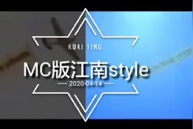 MC版《江南style》视频封面