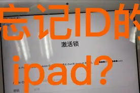 ipad忘记ID密码了怎么办？看维修师傅能否成功的解决问题！视频封面