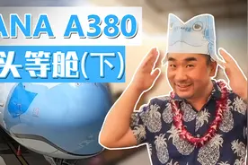 全日空A380首航头等舱测评，满满的夏威夷风情（下）视频封面