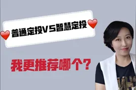 基金定投，选普通定投还是智慧定投？我更推荐哪个？视频封面