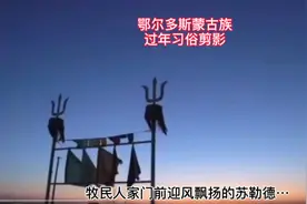 鄂尔多斯蒙古族过年习俗剪影视频封面