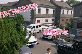北京天安门附近这条胡同，四合院都是豪宅价值上亿，豪车随处可见视频封面