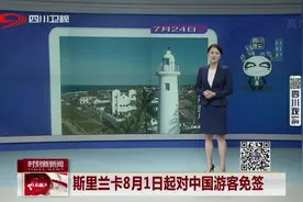好消息！斯里兰卡8月1日起对中国游客免签，来一场说走就走的旅游视频封面