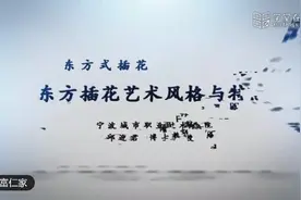 2.1 东方插花艺术的风格与特点 _ 学习强国视频封面